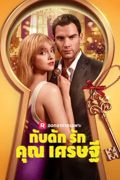 กับดักรักคุณเศรษฐี
