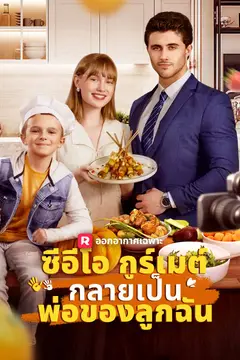 ซีอีโอกูร์เมต์กลายเป็นพ่อของลูกฉัน