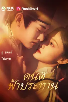 คนดีฟ้าประทาน