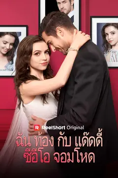 ฉันท้องกับแด๊ดดี้ซีอีโอจอมโหด