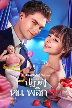ปฏิวัติหุ่นพลิกรัก
