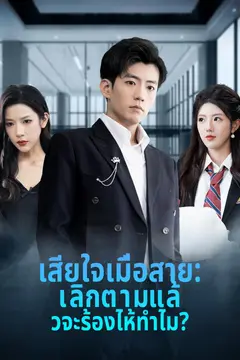 เสียใจเมื่อสาย: เลิกตามแล้วจะร้องไห้ทำไม?