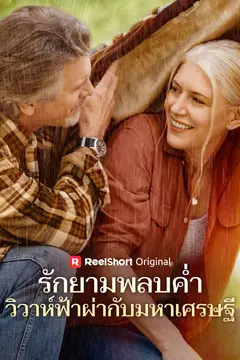 รักยามพลบค่ำ วิวาห์ฟ้าผ่ากับมหาเศรษฐี