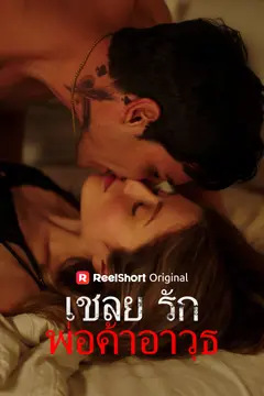 เชลยรักพ่อค้าอาวุธ