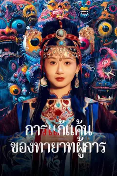 การแก้แค้นของทายาทผู้การ