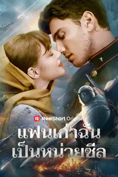 แฟนเก่าฉันเป็นหน่วยซีล
