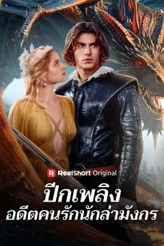 ปีกเพลิง อดีตคนรักนักล่ามังกร