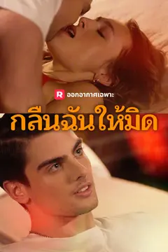 กลืนฉันให้มิด