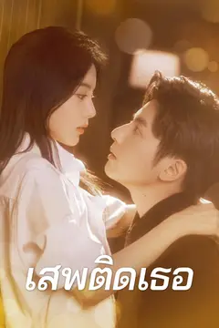 เสพติดเธอ