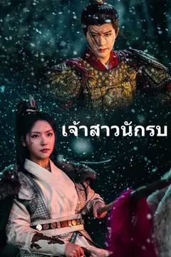 วีรสตรีของฉัน