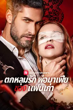 ตกหลุมรักพ่อมาเฟียของ แฟนเก่า