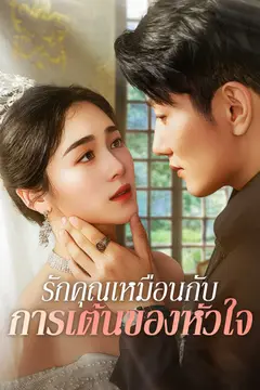 รักคุณเหมือนกับการเต้นของหัวใจ