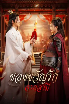 ของขวัญรักจากสามี