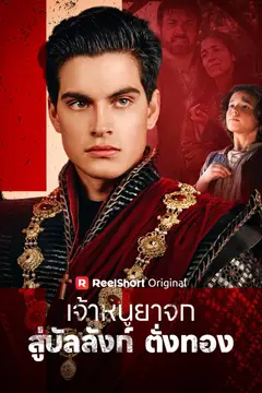 เจ้าหนูยาจกสู่บัลลังก์ตั่งทอง