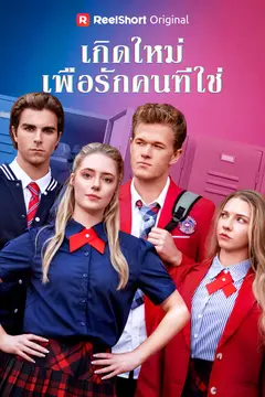 เกิดใหม่เพื่อรักคนที่ใช่