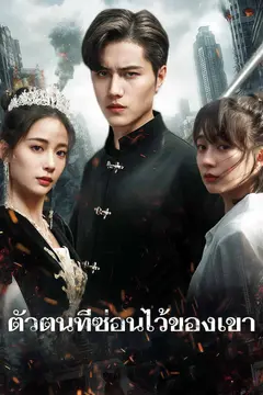 ตัวตนที่ซ่อนไว้ของเขา