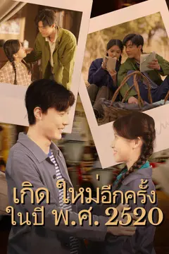 เกิดใหม่อีกครั้งในปี พ.ศ. 2520
