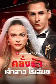 คลั่งรักเจ้าสาวไร้เสียง