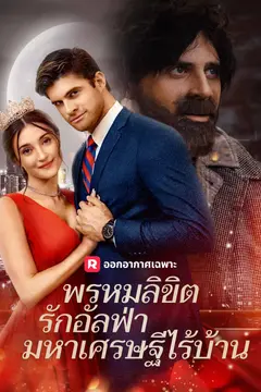 พรหมลิขิตรักอัลฟ่ามหาเศรษฐีไร้บ้าน