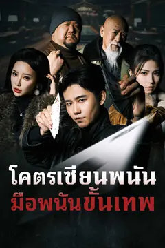 โคตรเซียนพนัน มือพนันขั้นเทพ