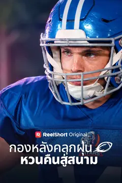 กองหลังคลุกฝุ่นหวนคืนสู่สนาม