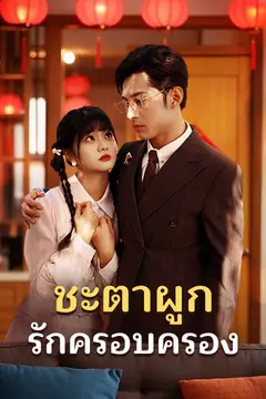 ชะตาผูก รักครอบครอง