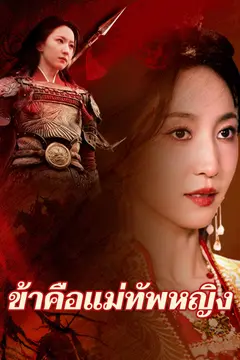 ข้าคือแม่ทัพหญิง