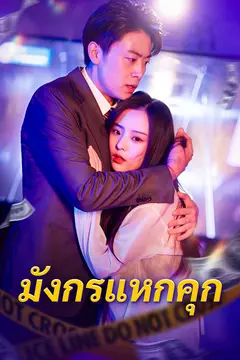 มังกรแหกคุก