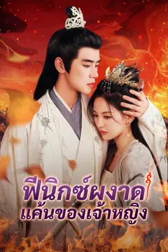 ฟีนิกซ์ผงาด แค้นของเจ้าหญิง