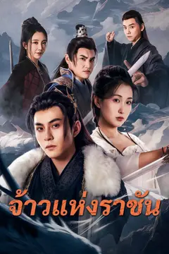 จ้าวแห่งราชัน