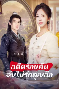 อดีตรักแค้น ฉันไม่รักคุณอีก