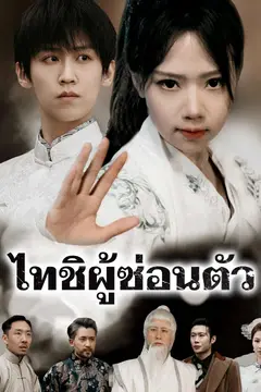 ไทชิผู้ซ่อนตัว