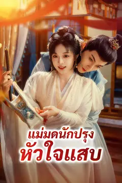แม่มดนักปรุง หัวใจแสบ