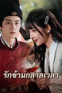 รักข้ามกลาลเวลา