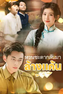 หวนชะตากลับมาล้างแค้น