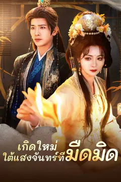 เกิดใหม่ ใต้แสงจันทร์ที่มืดมิด