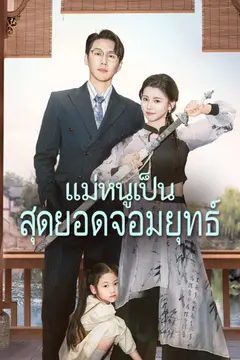 แม่หนูเป็นสุดยอดจอมยุทธ์
