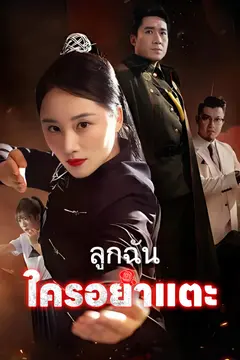 ลูกฉันใครอย่าแตะ