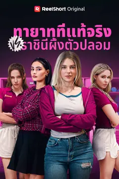 ทายาทที่แท้จริง VS ราชินีผึ้งตัวปลอม