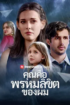 คุณคือพรหมลิขิตของผม
