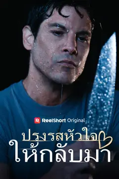 ปรุงรสหัวใจให้กลับมา