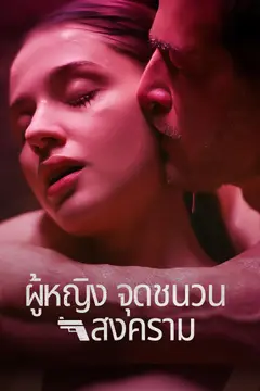 ผู้หญิงจุดชนวนสงคราม