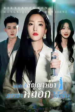 อย่าขำ! นี่สัญญาหย่าที่ภรรยาหลอกให้เซ็น
