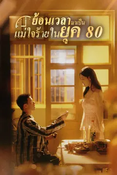 ย้อนเวลามาเป็นแม่ใจร้ายในยุค 80