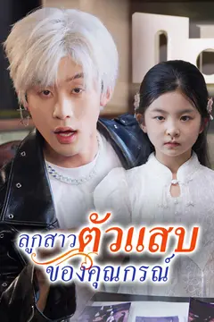 ลูกสาวตัวแสบของคุณกรณ์