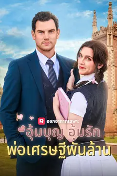 อุ้มบุญ อุ้มรัก พ่อเศรษฐีพันล้าน