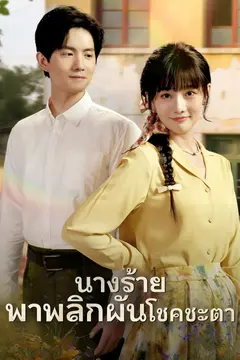 นางร้ายพาพลิกผันโชคชะตา