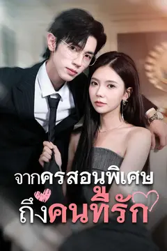 รักสุดใจยัยตัวแสบ