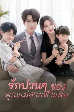 รักป่วนๆ ของคุณแม่สายฟ้าแลบ