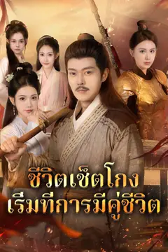 ชีวิตเช็ตโกง เริ่มที่การมีคู่ชีวิต